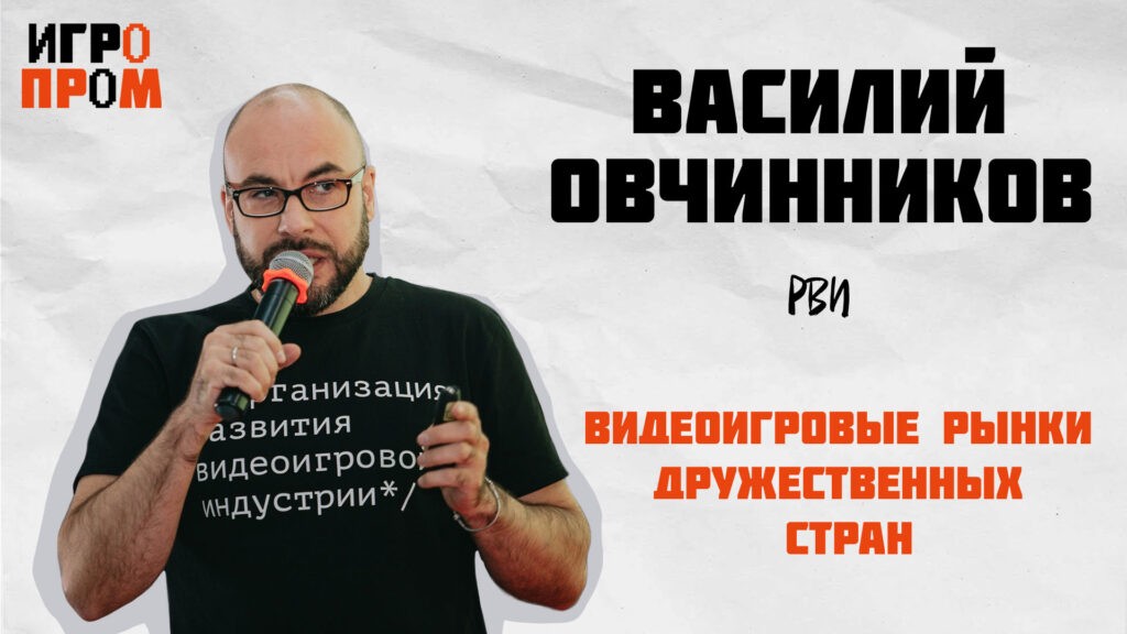 Лекция Василия Овчинникова "Видеоигровые рынки дружественных стран"