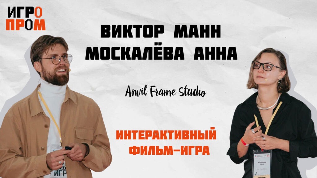 Лекция Виктора Манина и Анны Москалевой из Anvil Frame Studio: "Интерактивный фильм-игра"